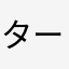 ターゲットたん