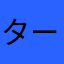 ターコイズ玉ねぎ