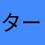 ターココ