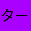 ターザン（偽）