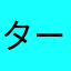 ターシ‼