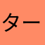 ターシィ0701