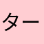ターシャささん
