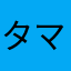 タージ-マハル