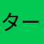タータンチェ