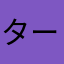 タートルはひどい