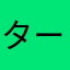 タートルネコ山