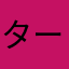 タートル・ヘッド