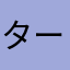 ターナワアニマトソロ