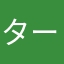 ターナ3