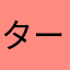 ターネギー