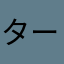 ターバン王子