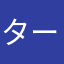 ターパン