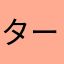 タービン
