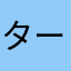 タービースモ