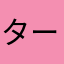 ターフの豚