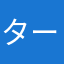 ターボねぎぽ