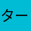 ターボりん