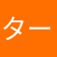 ターボジジィ