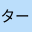 ターボーパパ