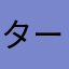 ターボーママ