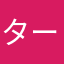 ターボ二