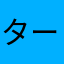 ターボ侍