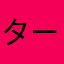 ターボ学生α