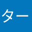 ターボ師匠を愛でる会役員