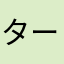 ターボ1976