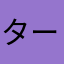 ターボ99