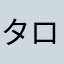 ターマイクル-ロビング