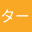 ターマック名無し