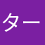 ターミネーター@