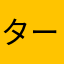 タームーよ