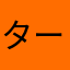 ターャジス