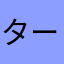 ターャジス櫟