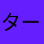 ターリン1224