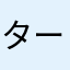 ターリー丸