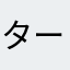 ターレ