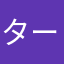 ターン@