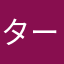 ターンあっくん