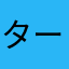 ターンL