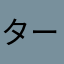 ターーカーーシーー