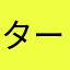 ターーーーザン