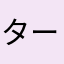 ター坊ばばあ