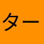 ター子2