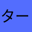 ター方