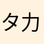 タ力ギ