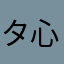 タ心已醉ぶ何必爱779